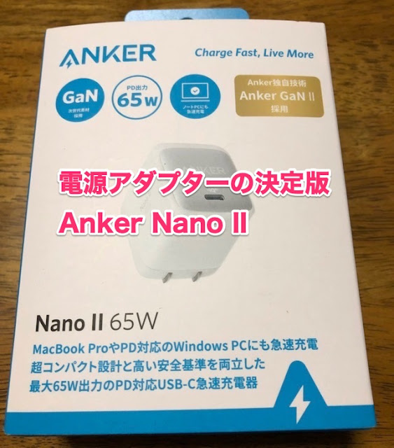 Anker Nano II が有能すぎる
