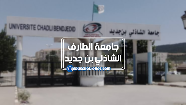 University Chadli Bendjedid El Tarf - جامعة الطارف - جامعة الشاذلي بن جديد - جامعة الشاذلي بن جديد الطارف