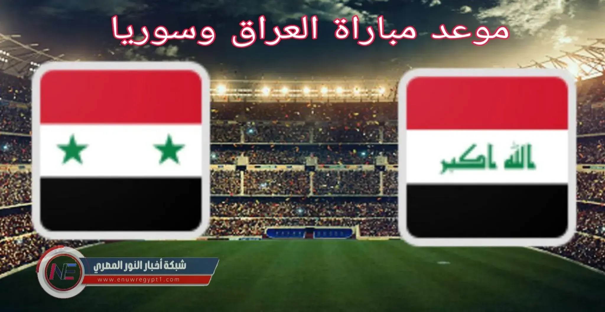 تعرف علي موعد مباراة العراق وسوريا في تصفيات آسيا المؤهلة الي كأس العالم 2022 و القنوات الناقلة للمباراة