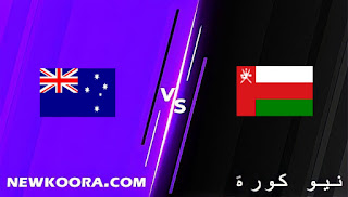 نتيجة مباراة عمان وأستراليا اليوم 01-02-2022 في التصفيات الاسيويه المؤهله لكاس العالم