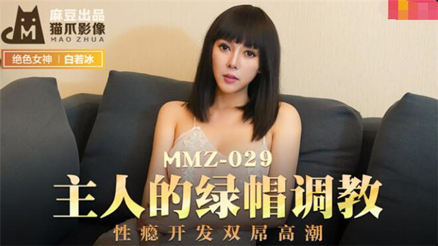 MMZ-029 主人的绿帽调教-杜鹃