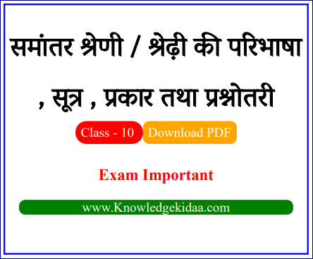 समांतर श्रेणी / श्रेढ़ी की परिभाषा , सूत्र , प्रकार तथा प्रश्नोतरी | PDF Download |