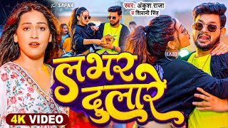 लभर दुलारे,Hamar Lover Dulare(Ankush Raja) Bhojpuri Song 2023