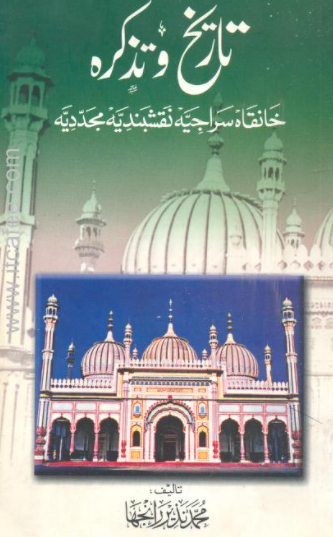 Tareekh-o-Tazkara, Muhammd Nazeer Ranjha, History, تاریخ و تذکرہ, محمد نذیر رانجھا, تاریخ,