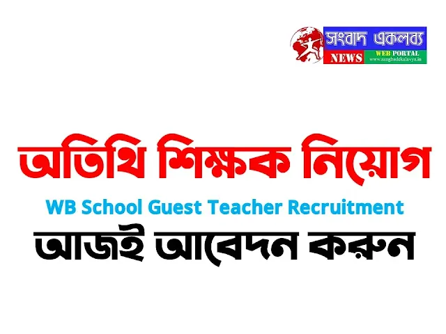 WB School Guest Teacher Recruitment