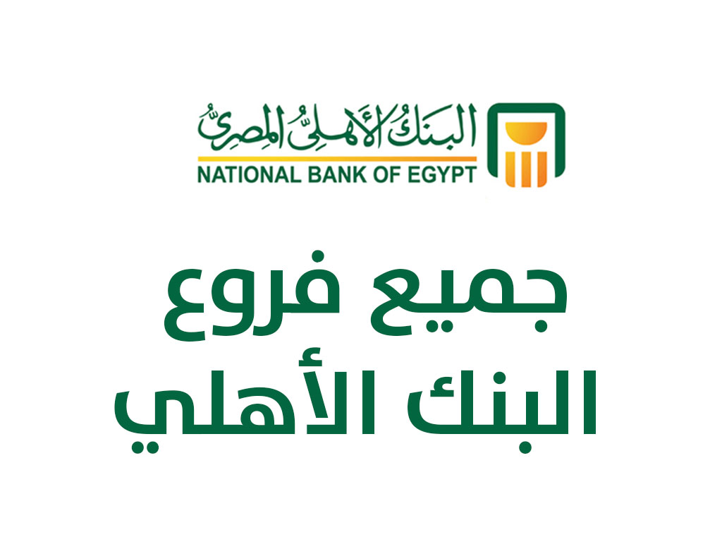فروع البنك الاهلي المصري