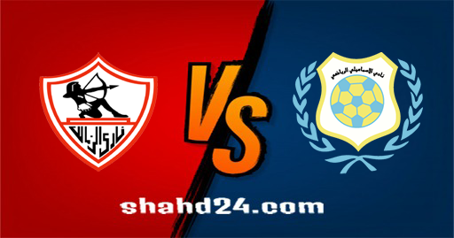 مشاهدة مباراة الإسماعيلي والزمالك بث مباشر 19-11-2021 الدوري المصري