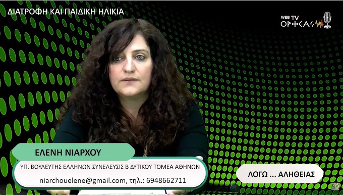 ΔΙΑΤΡΟΦΗ & ΠΑΙΔΙΚΗ ΗΛΙΚΙΑ #busines #cyprusmedia #cyprusnews