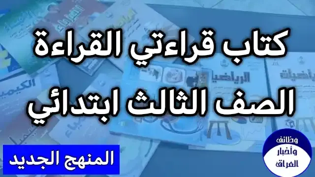 تحميل كتاب قراءتي صف ثالث ابتدائي 2022 , مشاهدة كتاب قراءتي للعام 2022 , منهج الصف الثالث الابتدائي العام الدراسي الجديد 2022