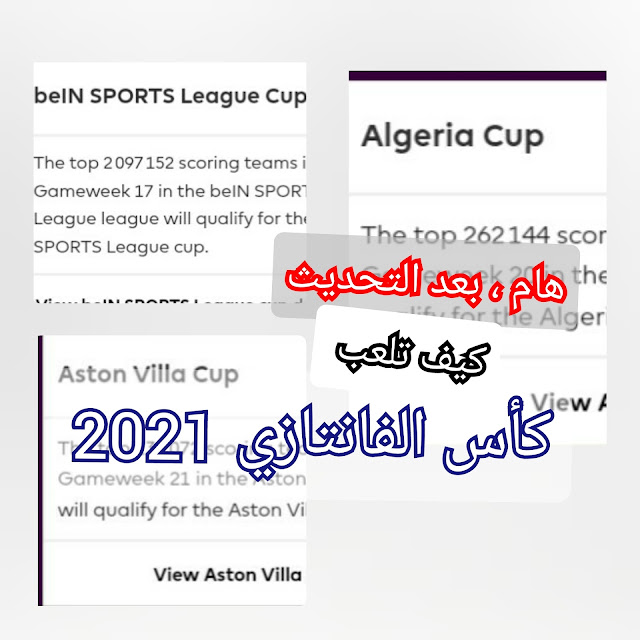 كأس فانتازي الدوري الإنجليزي شروط التأهل و موعدها 2021 .