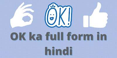 ओके का फुल फॉर्म क्या है? | OK ka full form kya hai? (In Hindi) | Uttam Jankari