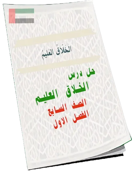 حل درس الخلاق العليم مادة التربية الاسلامية للصف السابع الفصل الدراسى الأول