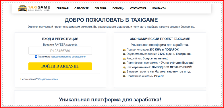 Мошеннический сайт taxigame.site – Отзывы, развод, платит или лохотрон? Мошенники