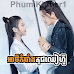 Athkombang Kuch Chhea Hou [41 Ep]