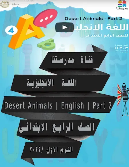 قناة مدرستنا للصف الرابع الابتدائي اللغة الانجليزية ترم اول 2022 Desert Animals - English - الصف الرابع الابتدائي Part 2