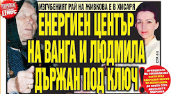 ПРИНЦЕСАТА НА СОЦИАЛИЗМА ИЗГРАЖДА САКРАЛНО МЯСТО ЗА МЕДИТАЦИЯ, ДО КОЕТО СЕГА ДОСТЪПЪТ Е ЗАБРАНЕН