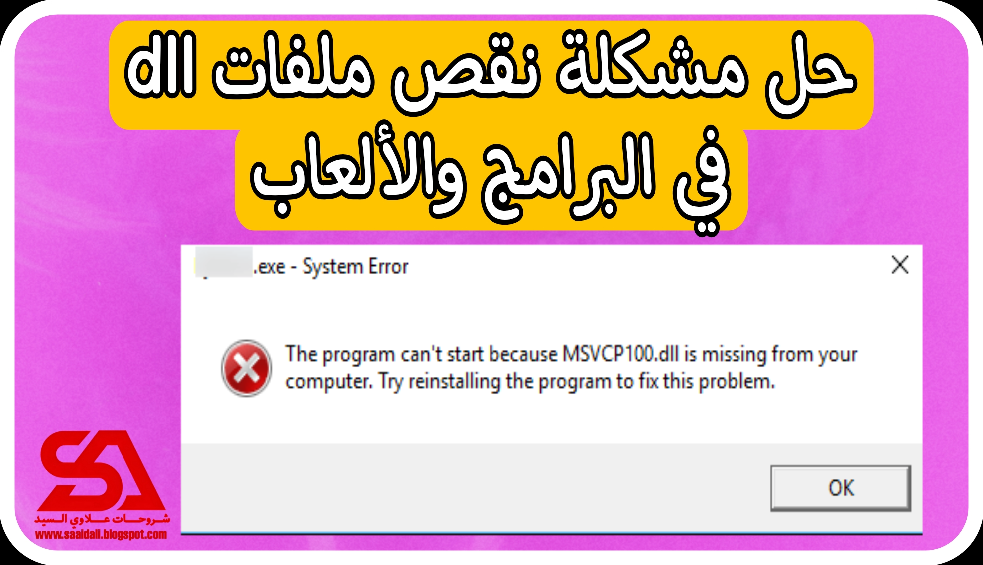 حل مشكلة msvcp100.dll في جميع العاب و البرامج
