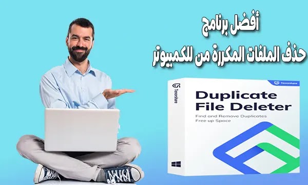 أفضل برنامج حذف الملفات المكررة من للكمبيوتر Tenorshare Duplicate File Deleter