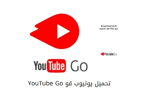 تحميل يوتيوب قو YouTube Go مجانا للأنترنت الضعيف لمشاهدة كل الفيديوهات بلا تقطيع