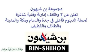 تعلن مجموعة بن شيهون, عن توفر 7 وظائف إدارية وفنية شاغرة لحملة الدبلوم فأعلى, للعمل لديها في جدة والدمام ومكة والمدينة والطائف والقطيف. وذلك للوظائف التالية: - محاسب الفرع  (Branch Accountant). - فني خدمة سيارات  (Etari Service Technician). - مراقب تحصيل  (Collection Controller). - أخصائي اتصالات تسويقية  (Marketing Communications Specialist). - مندوب المبيعات  (Sales Representative). للتـقـدم لأيٍّ من الـوظـائـف أعـلاه اضـغـط عـلـى الـرابـط هنـا.    صفحتنا على لينكدين للتوظيف  اشترك الآن  قناتنا في تيليجرامصفحتنا في فيسبوك    أنشئ سيرتك الذاتية  شاهد أيضاً: وظائف شاغرة للعمل عن بعد في السعودية   وظائف أرامكو  وظائف الرياض   وظائف جدة    وظائف الدمام      وظائف شركات    وظائف إدارية   وظائف هندسية  لمشاهدة المزيد من الوظائف قم بالعودة إلى الصفحة الرئيسية قم أيضاً بالاطّلاع على المزيد من الوظائف مهندسين وتقنيين  محاسبة وإدارة أعمال وتسويق  التعليم والبرامج التعليمية  كافة التخصصات الطبية  محامون وقضاة ومستشارون قانونيون  مبرمجو كمبيوتر وجرافيك ورسامون  موظفين وإداريين  فنيي حرف وعمال    شاهد أيضاً نشر إعلان وظائف مجاني وظايف اوبر مطلوب سائق خاص اليوم وظائف كاشير سوبر ماركت أبشر توظيف تسجيل دخول تقديم جرير رواتب جرير وظائف مكتبة جرير للنساء توظيف مكتبة جرير وظائف جرير لطلاب الثانوي وظائف جرير دوام جزئي وظايف في جرير مكتبة جرير توظيف وظائف جرير مكتبة جرير وظائف وظائف مكتبة جرير وظايف سيفورا تقديم وظائف جرير وظائف جرير للطلاب جرير وظائف تقديم وظيفه جرير جرير توظيف توظيف جرير وظائف في google وظيفة تحليل البيانات وظائف تغذية علاجية مطلوب محامي لشركة وظائف مختبرات مطلوب مسوق الكتروني عمال يبحثون عن عمل وظائف مكاتب محاسبة مطلوب طبيب عام مطلوب محامي مطلوب طبيب اسنان وظائف عمال وظايف عمال رد تاغ وظايف مطلوب مستشار قانوني تقديم شركة المياه وظائف جوجل للطلاب نجم وظايف الخطوط القطرية وظائف الخطوط القطريه وظايف مطلوب مدير مالي مطلوب للعمل مطلوب موظفين مطلوب نجارين مسلح اليوم مطلوب مدخل بيانات وظائف تكافل الراجحي تكافل الراجحي وظائف مطلوب مدير مبيعات مواد غذائية سعودي وظايف الباحثين عن عمل وظايف رد تاغ وظائف الثانوية العامة وظائف محامي pif توظيف وظايف للمحامين وظائف محامين وظائف محاماة وظائف في مكتب محاماة وظائف محامي متدرب وظائف علاج وظيفي مستشفى قوى الأمن توظيف مصمم جرافيك وظيفة وظائف مختبرات طبية العربية للعود وظايف وظائف تاجير سيارات كتابة معروض طلب وظيفة حكومية pdf اعلان عن وظيفة اعلان عن وظيفه مطلوب مبرمج وظائف طيران اديل طيران اديل وظائف مطلوب نجارين موبيليا اليوم سبل وظائف وظائف توصيل بسيارة مستشفى التخصصي وظائف وظيفة مستشار قانوني وظائف ترجمة