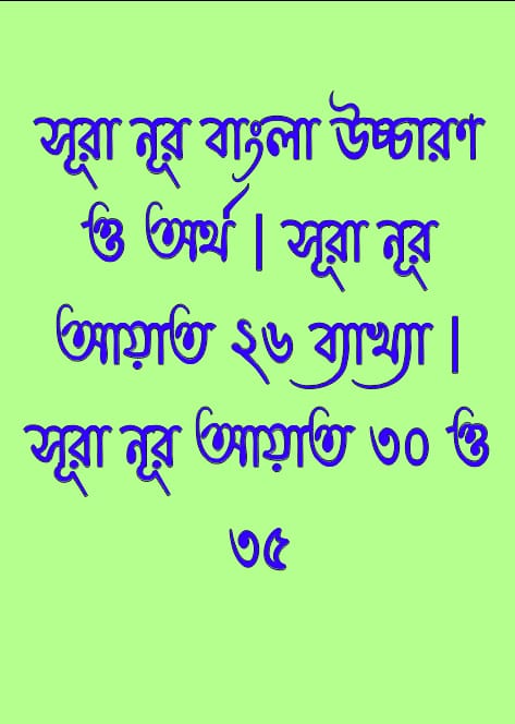 সূরা নূর বাংলা অর্থসহ, সূরা নূর আয়াত ২৬ ব্যাখ্যা, সূরা নূর আয়াত ৩০, সূরা নূর আয়াত ৩৫, সূরা নূর বাংলা অনুবাদ, সূরা আল নূর বাংলা অনুবাদ