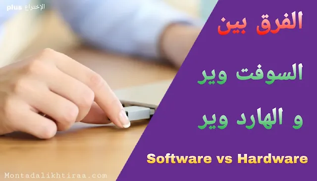 الفرق بين الهاردوير Hardware و السوفت وير Software | Software vs Hardware