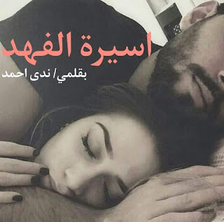 رواية أسيرة الفهد الفصل الثامن بقلم ندي احمد