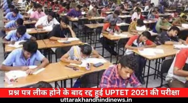 UPTET Exam 2021: प्रश्न पत्र लीक होने के बाद रद्द हुई परीक्षा | Uttarakhandhindinews.in