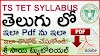 TS TET PAPER-1,2 2022 SYLLABUS IN TELLUGU  DOWNLOAD NOW