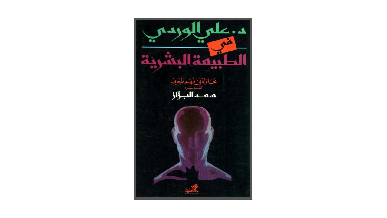 في الطبيعة البشرية PDF