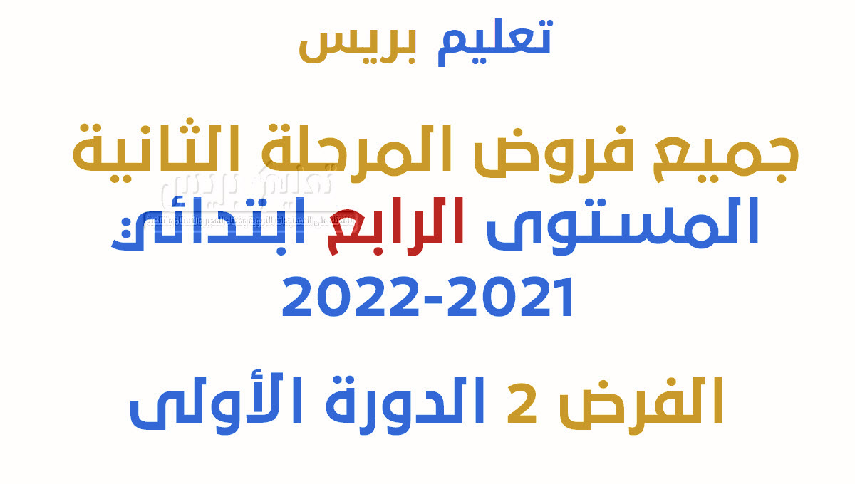 فروض المرحلة الثانية المستوى الرابع ابتدائي 2021-2022