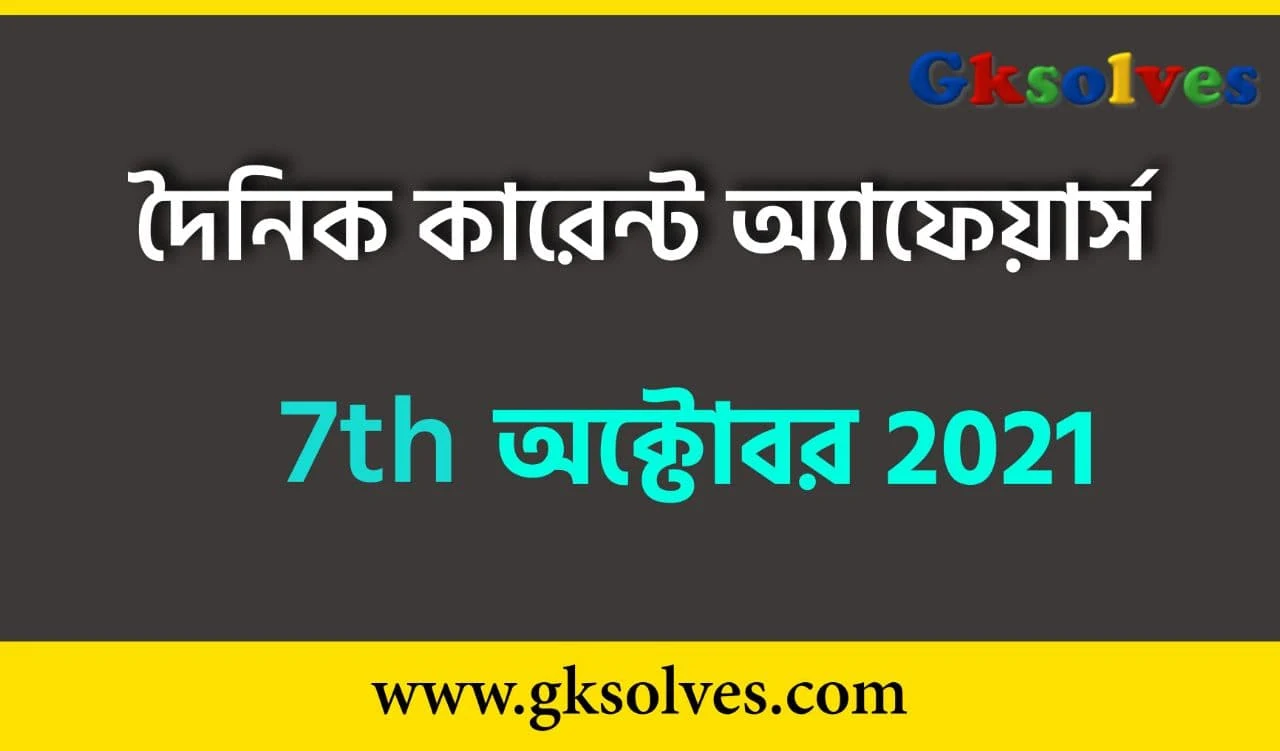 2021 Current Affairs In Bengali 7th October - 7th অক্টোবর 2021 কারেন্ট অ্যাফেয়ার্স #Gksolves_Current_Affairs