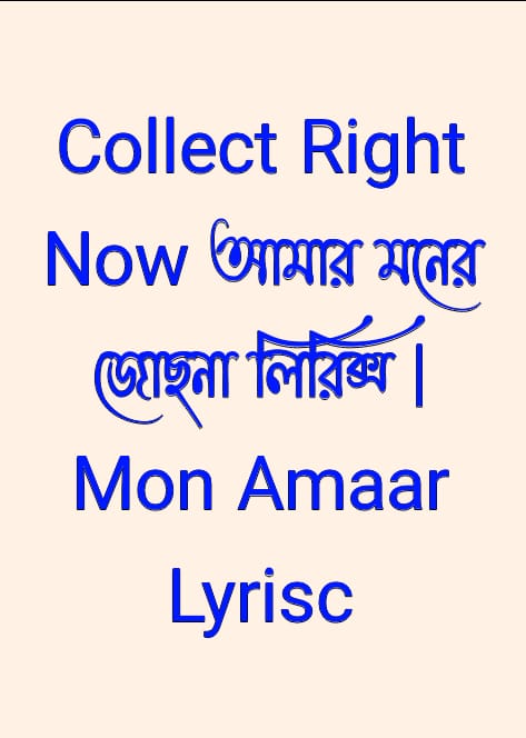 আমার মনের জোছনা লিরিক্স,Mon Amaar Lyrisc