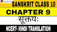 Sanskrit Class 10 Chapter 9 सूक्तयः  Summary