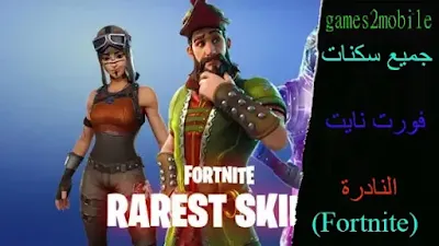 جميع سكنات فورت نايت النادرة (Fortnite)