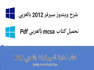 اعدادات ويندوز سيرفر 2012 بالعربي, شرح ويندوز سيرفر 2012 بالعربي pdf,