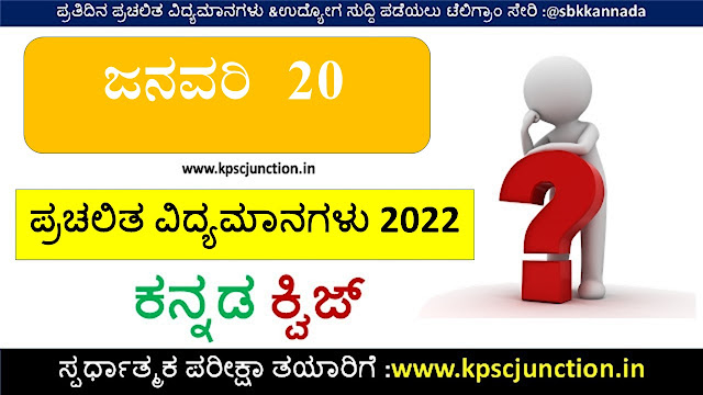 Kannada Current Affairs Quiz January 20,2022