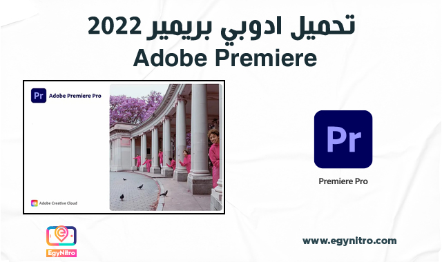 تحميل ادوبي بريمير 2022 Adobe Premiere