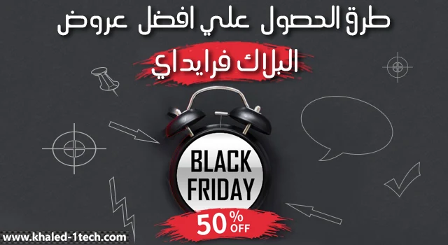 طرق الحصول على أفضل عروض الجمعة السوداء Black Friday بلاك فرايداي الجمعة البيضاء blackfriday جوميا نون امازون