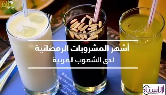 The-most-famous-Arabic-drink-in-Ramadan