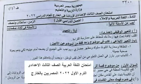 امتحان اللغة العربية الصف الثالث الاعدادى ترم اول2022 الخارج- موقع مدرستى