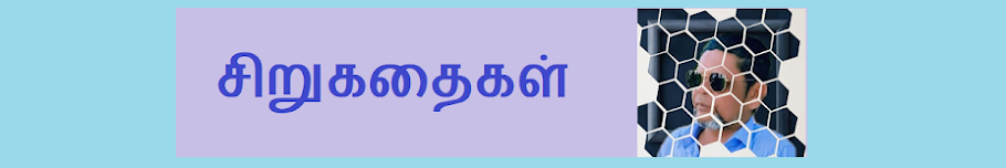 சிறுகதைகள் 