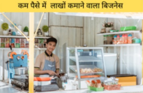 कम पैसे मे अच्छा बिजनेस बताये | Tell Good Business For Less Money in Hindi
