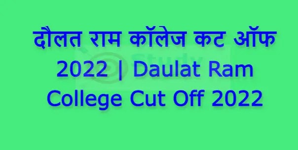 दौलत राम कॉलेज कट ऑफ 2022 | Daulat Ram College Cut Off 2022