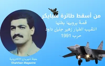 من أسقط طائرة سبايكر؟ قصة يرويها بطلها/ النقيب الطيار زهير جليل داود" حرب 1991 .