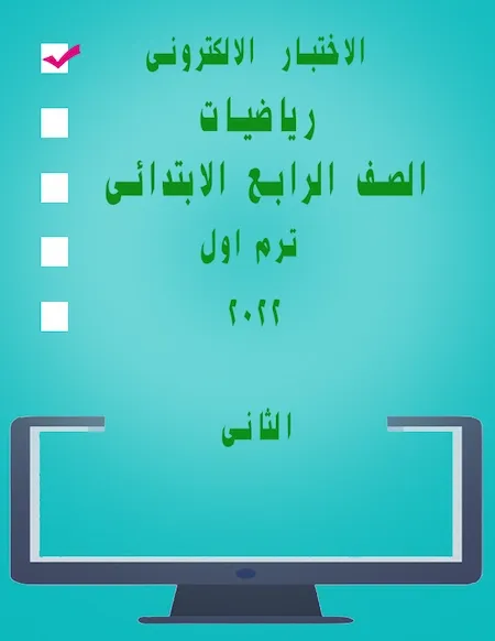 الاختبار الالكترونى الثانى رياضيات الصف الرابع الابتدائى ترم اول 2022