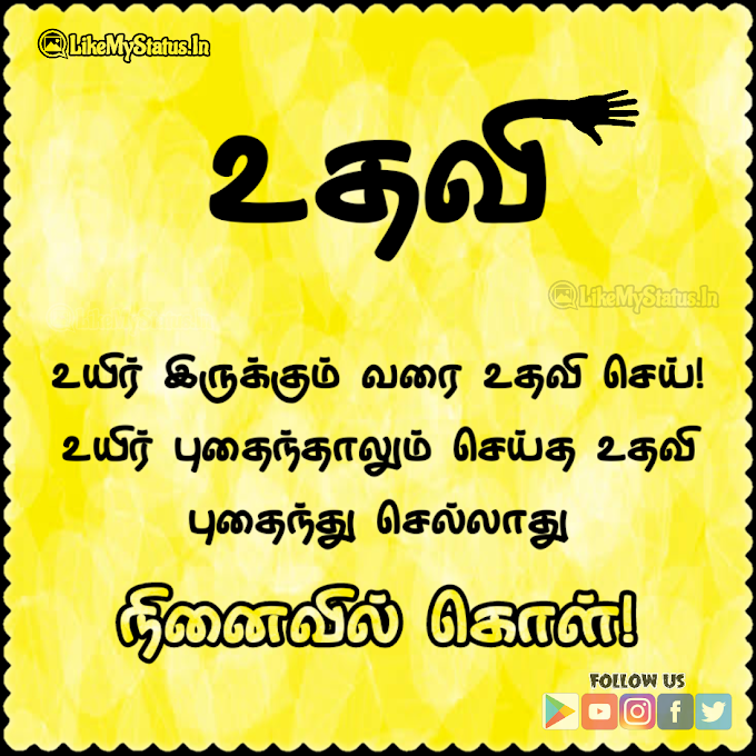 உதவி செய் கவிதை வித் காலை வணக்கம்