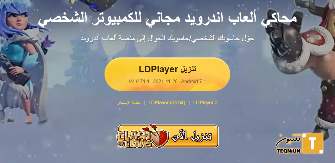 محاكي LDPlayer افضل برنامج لتنزيل ألعاب وتطبيقات الاندرويد على الكمبيوتر