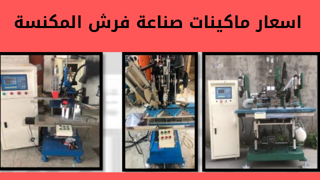 اسعار ماكينات صناعة فرش المكنسة الخشب ماكينة تصنيع الفرش