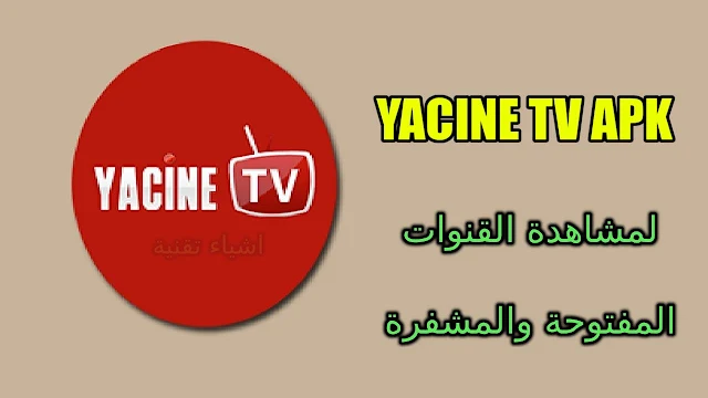 تنزيل ياسين تي في 2022 yacine tv apk النسخة الاصلية مجانا